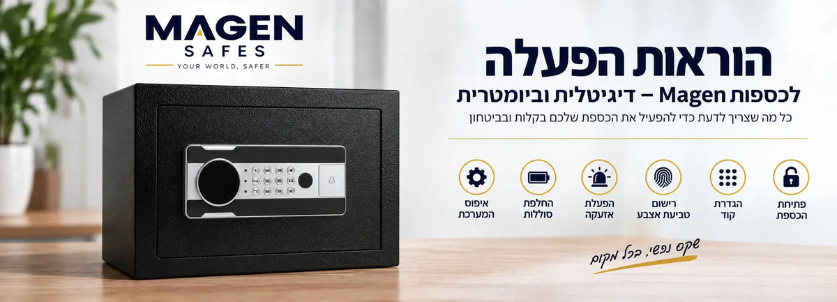 כספת Magen ביומטרית עם קודן וטביעת אצבע – הוראות הפעלה לכספת